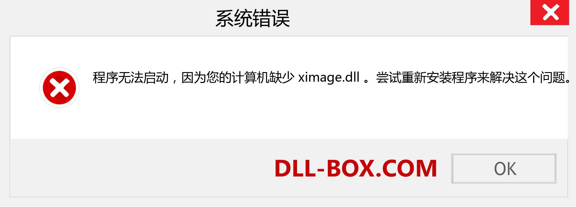 ximage.dll 文件丢失？。 适用于 Windows 7、8、10 的下载 - 修复 Windows、照片、图像上的 ximage dll 丢失错误